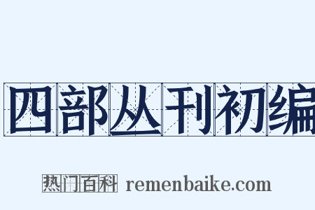 四部丛刊初编是什么意思的图片